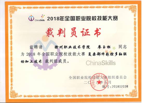 廖玉松2018国赛裁判证书